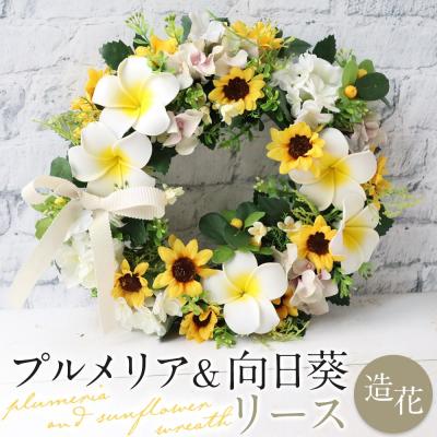 ふるさと納税 名古屋市 季節のリース プルメリア&amp;向日葵リース