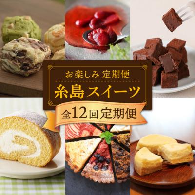 ふるさと納税 糸島市 [全12回定期便]糸島スイーツお楽しみ定期便 