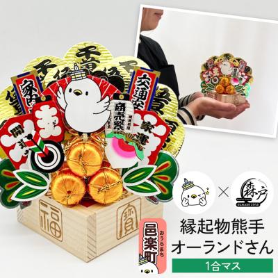 ふるさと納税 邑楽町 [縁起物熊手]オーランドさん 1合マス|09_mrt-060101