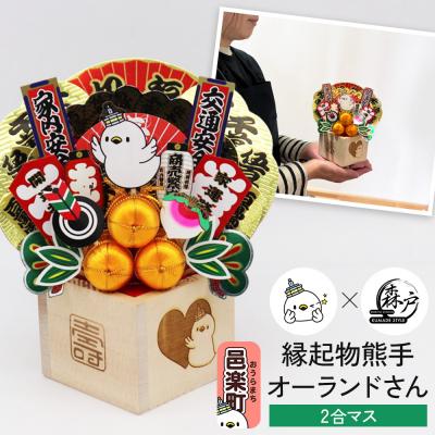 ふるさと納税 邑楽町 [縁起物熊手]オーランドさん 2合マス [レーザー印字付き]|09_mrt-070101