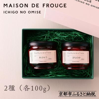 ふるさと納税 京都市 [MAISON DE FROUGE]季節の自家製苺ジャムセット(2種・各100g)