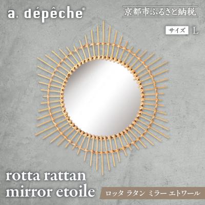 ふるさと納税 京都市 [a.depeche]ロッタ ラタン ミラー エトワール L(壁掛けミラー,インテリアミラー)