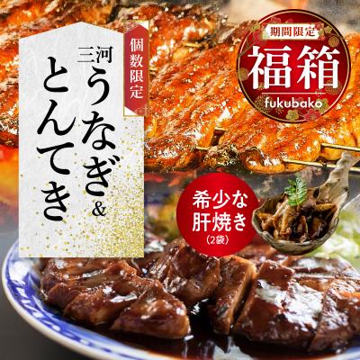 ふるさと納税 碧南市 [福箱★2026](1月発送)三河うなぎ&amp;とんてき 創業100年の小伴天 H007-109_Jan