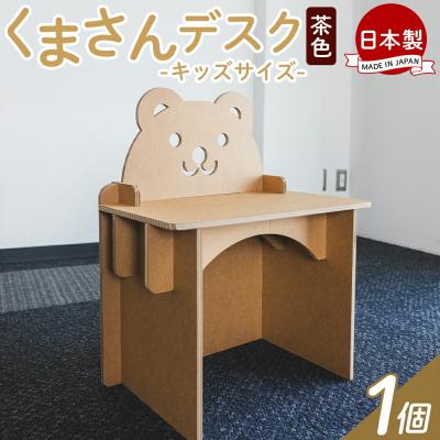 ふるさと納税 香南市 くまさんデスク(キッズサイズ) 1個 茶色 ta-0036