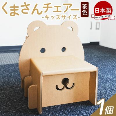 ふるさと納税 香南市 くまさんチェアー(キッズサイズ) 1個 茶色 ta-0035