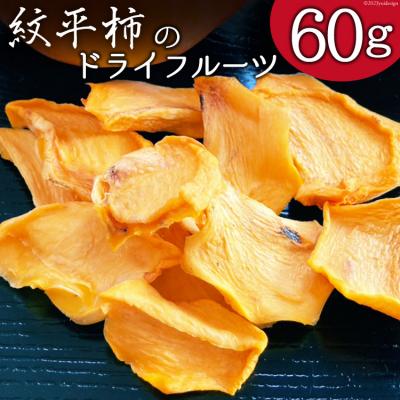 ふるさと納税 宝達志水町 柿 ドライフルーツ 紋平柿 KAKKY 約60g 数量限定 [東間生産組合 38600725]
