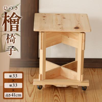ふるさと納税 下呂市 檜椅子(約 縦33×横33×高さ41cm) 片側キャスター付き イス 椅子[101-4]