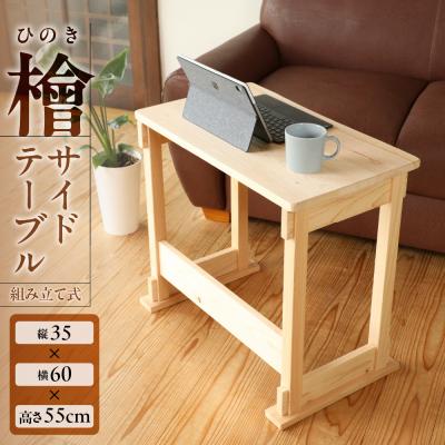 ふるさと納税 下呂市 檜 サイドテーブル(組み立て式)約 縦35×横60×高さ55cm 机[101-5]