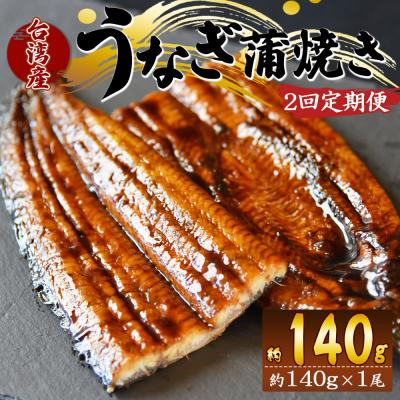 ふるさと納税 香南市 [2回定期便]養殖うなぎ蒲焼き 約140g×1尾(台湾産鰻) Wfb-0081