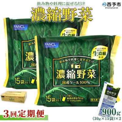 ふるさと納税 西予市 [3ヶ月定期便]ファンケル 濃縮野菜西予市産ケール100%