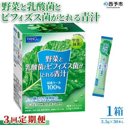 ふるさと納税 西予市 [3ヶ月定期便]野菜と乳酸菌とビフィズス菌がとれる青汁
