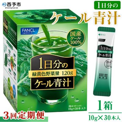 ふるさと納税 西予市 [3ヶ月定期便]ファンケル 1日分のケール青汁(顆粒)30本入