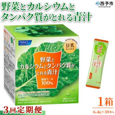 ふるさと納税 西予市 [3ヶ月定期便]野菜とカルシウムとタンパク質がとれる青汁