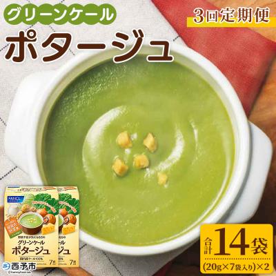 ふるさと納税 西予市 [3ヶ月定期便]グリーンケールポタージュ