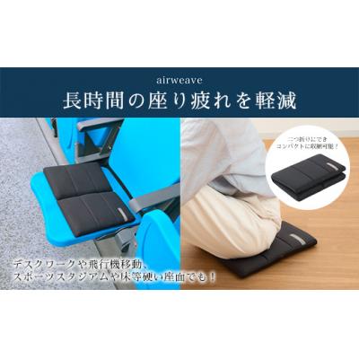 エアウィーヴ (airweave) 座クッション 座椅子 二つ折り 未使用 楽天市場】【公式】エアウィーヴ 座クッション ブラック