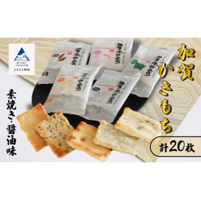 ふるさと納税 小松市 加賀かきもち素焼き醤油詰め合わせセット 5種20枚 かき餅 もち