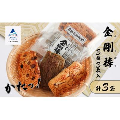 ふるさと納税 小松市 [堅焼き ] 金剛棒(3種3枚×3袋入り×1箱)