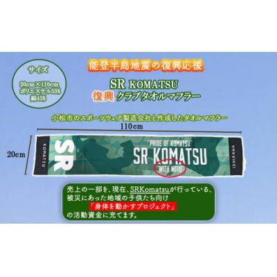 ふるさと納税 小松市 【能登半島地震復興応援】SRKomatsu 復興クラブタオルマフラーの画像