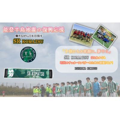 ふるさと納税 小松市 【能登半島地震復興応援】SRKomatsu 復興クラブタオルマフラーの画像
