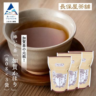 ふるさと納税 小松市 棒いり茶 「加賀かほり」 80g×3袋セット 加賀ほうじ茶 ほうじ茶 番茶 | 