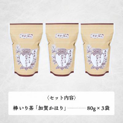 ふるさと納税 小松市 棒いり茶 「加賀かほり」 80g×3袋セット 加賀ほうじ茶 ほうじ茶 番茶 |  | 03