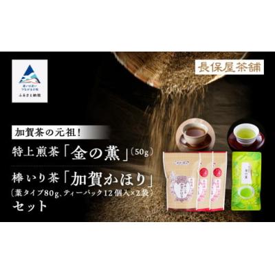 ふるさと納税 小松市 [「加賀茶」の元祖!]加賀かほり3袋&amp;特上煎茶 金(こがね)の薫50gセット