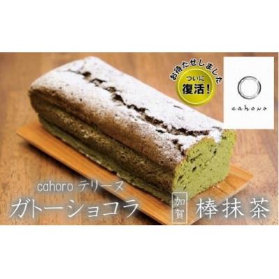 ふるさと納税 小松市 ガトーショコラ 棒抹茶 420g 1個 抹茶ガトーショコラ 真空包装 ギフト プレゼント スイーツ