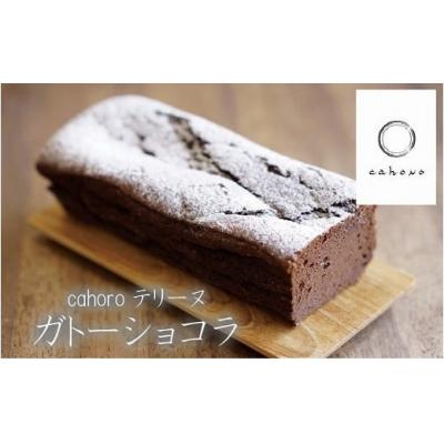 ふるさと納税 小松市 [濃厚、くちどけなめらか]cahoro-カホロ- ガトーショコラ
