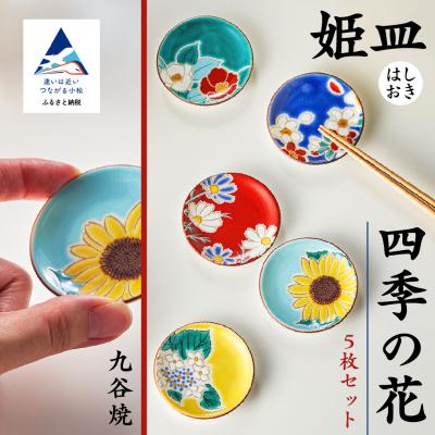 ふるさと納税 小松市 [九谷焼愛らしい5枚]姫皿(はしおき)四季の花 箸置き 打田平太郎商店 010154