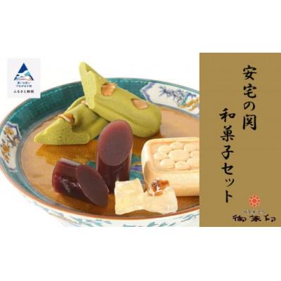 ふるさと納税 小松市 安宅の関和菓子セット