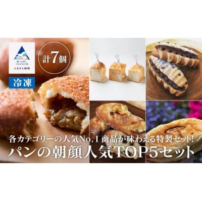 ふるさと納税 小松市 パンの朝顔人気TOP5セット