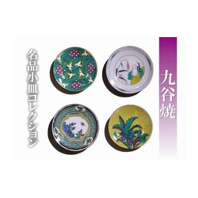 ふるさと納税 小松市 [日常に彩り]名品小皿コレクション4点 B 012020