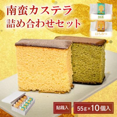 ふるさと納税 小松市 ツキトワ南蛮カステラ2種詰め合わせセット10個入り 個包装 貼箱入り