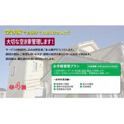 ふるさと納税 小松市 [小松市内]空き家管理サービス お手軽プラン(年4回 屋外のみ) 小松市空き家相談センター