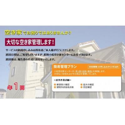ふるさと納税 小松市 [小松市内]空き家管理サービス 簡易プラン(年1回 屋外のみ) 小松市空き家相談センター