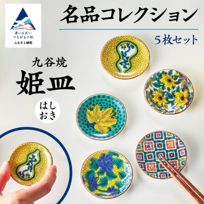 ふるさと納税 小松市 九谷焼 愛らしい姫皿名品コレクション 5枚 小皿 お皿 箸置き 九谷焼物