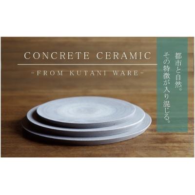 ふるさと納税 小松市 CONCRETE CERAMIC Plate M 1枚 九谷焼プレート 皿 シンプル インテリア
