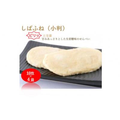 ふるさと納税 小松市 加賀しばふね(小判) 40枚入り 生姜糖せんべい わがし 加賀の煎餅