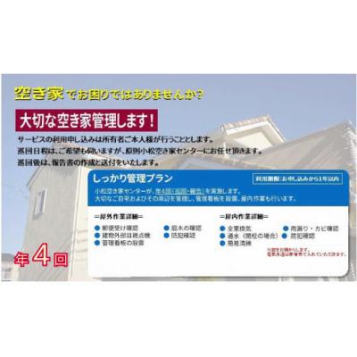 ふるさと納税 小松市 [小松市内]空き家管理サービス しっかりプラン(年4回 屋内・屋外) 小松市空き家相談センター