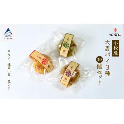 ふるさと納税 小松市 大麦パイ 3種10個セット(りんご 抹茶あずき 黒ごま) パイ お菓子 ギフト