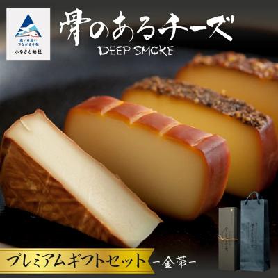 ふるさと納税 小松市 スモークチーズ [骨のあるチーズ]Deep Smoke プレミアムギフトセット"金帯"