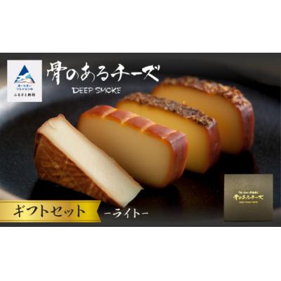 ふるさと納税 小松市 [骨のある燻製チーズ]Deep Smoke ギフトセット ライト スモークチーズ 国産原木で燻製