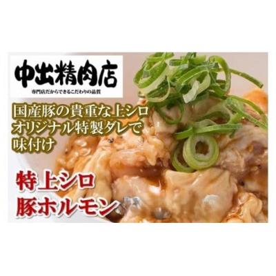 ふるさと納税 小松市 国産豚ホルモン 特上シロ 720g(360g×2袋) 豚肉ホルモン 冷凍豚肉 中出精肉店
