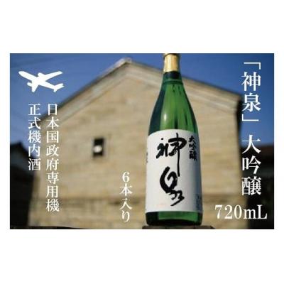 ふるさと納税 小松市 [前政府専用機正式機内酒]「神泉」大吟醸720ml 6本セット