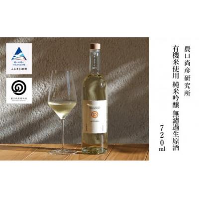 ふるさと納税 小松市 農口尚彦研究所 有機米 純米吟醸無濾過生原酒 720ml×1本 日本酒 清酒