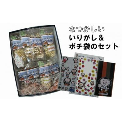 ふるさと納税 小松市 [なごみの郷]懐かしのいりがしとぽち袋のセット 010126