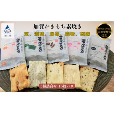 ふるさと納税 小松市 加賀かきもち素焼き詰め合わせセット 5種15枚 かき餅 もち