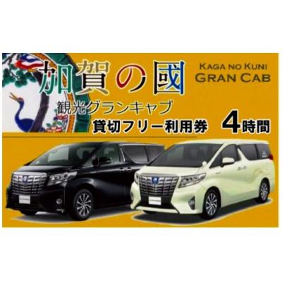 ふるさと納税 小松市 [ハイグレード観光]6名様・グランキャブ貸切フリー利用券(4時間)