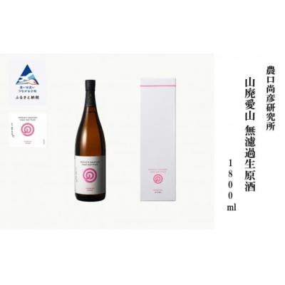 ふるさと納税 小松市 農口尚彦研究所 山廃愛山 無濾過生原酒 1800ml×1本
