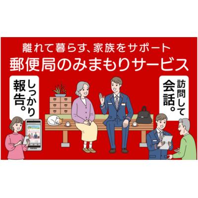 ふるさと納税 小松市 101002. 郵便局のみまもりサービス「みまもり訪問サービス」(12カ月間)